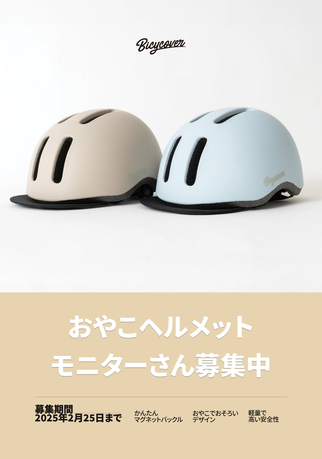 おやこヘルメットで、家族の自転車時間をもっと安心&快適に。モニターさん募集のお知らせ!