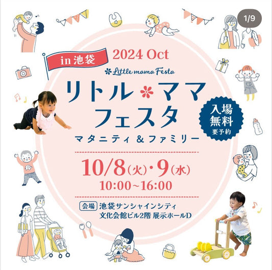 10月8日火曜-9日水曜に池袋で開催のリトルママフェスタに出展します