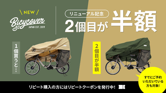 NEW BICYCOVER発売記念キャンペーンのお知らせ