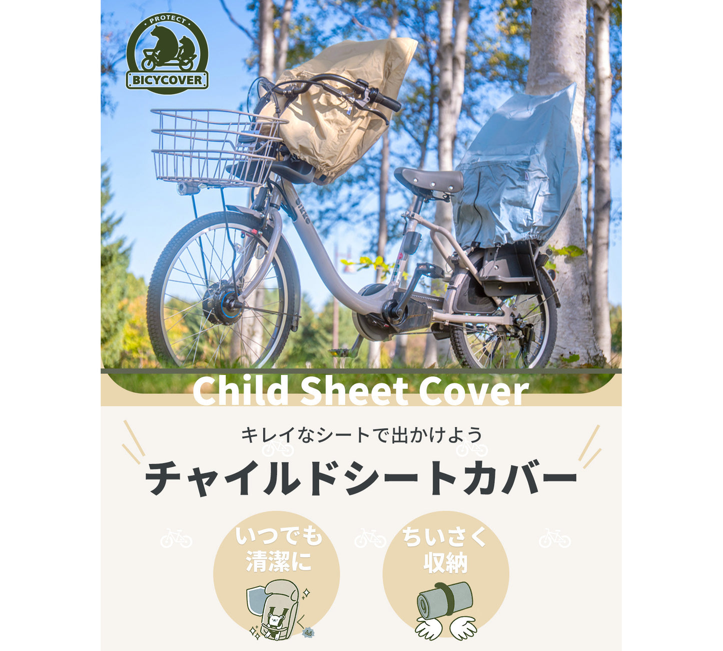 子供のせシートカバー