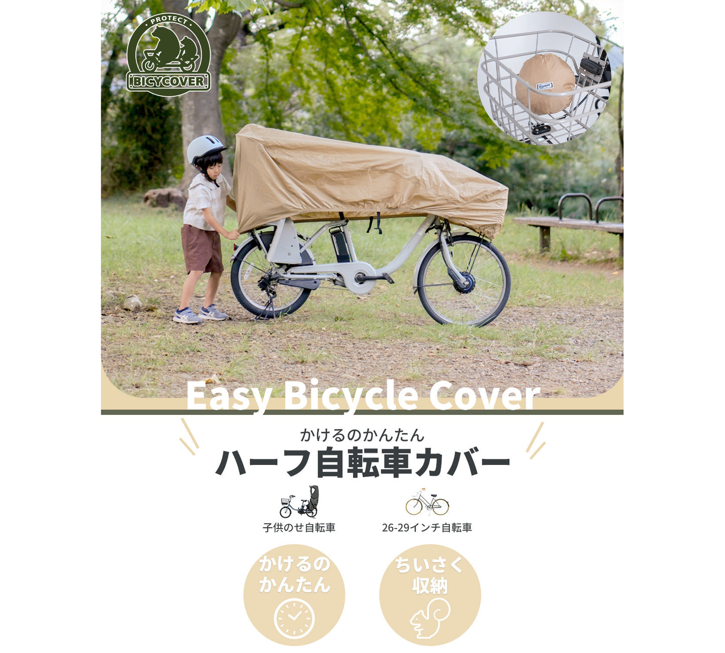 かんたん自転車カバー