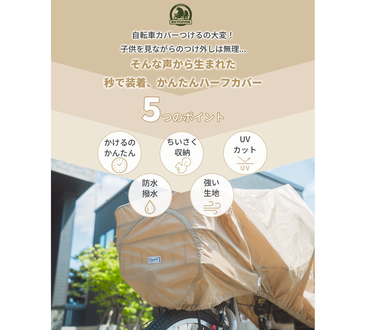 かんたん自転車カバー
