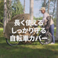 【新商品】 BICYCOVER 2025 極厚プレミアム 自転車カバー