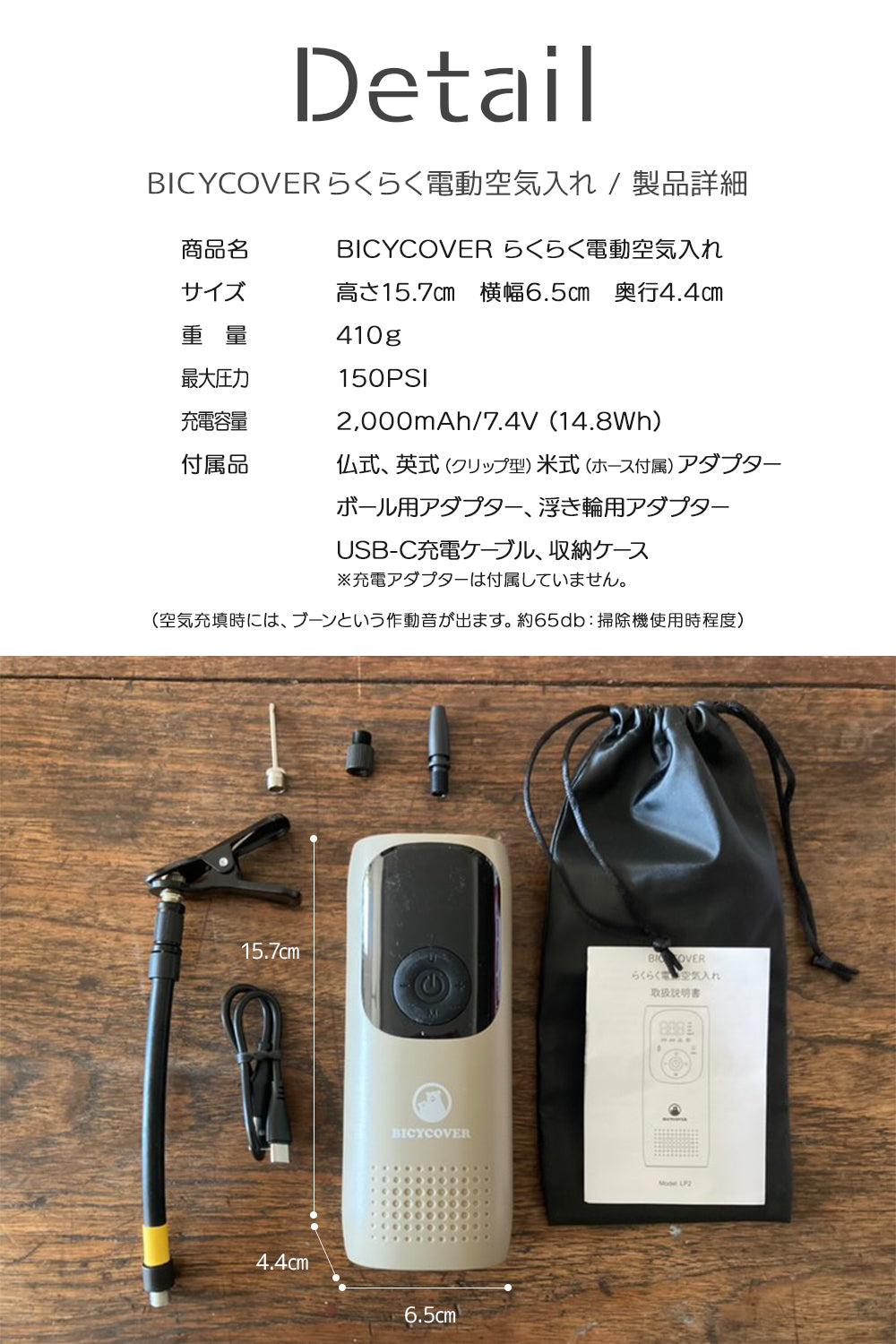 BICYCOVER らくらく電動空気入れ - BICYCOVER