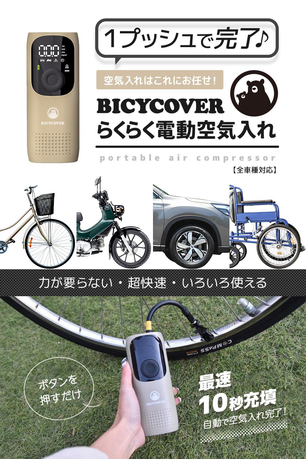 BICYCOVER らくらく電動空気入れ - BICYCOVER